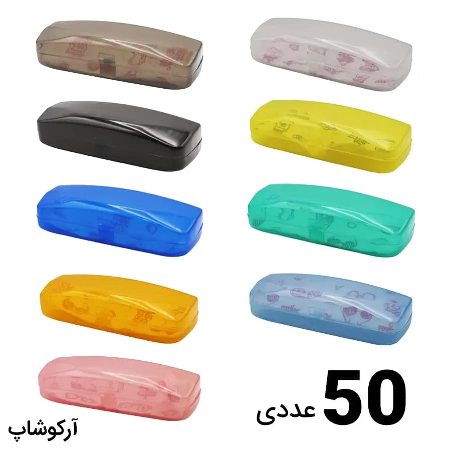 بسته 50 عددی کیف و قاب عینک مستطیلی شکل، از جنس پلاستیک باکیفیت و چند رنگ مدل 993097