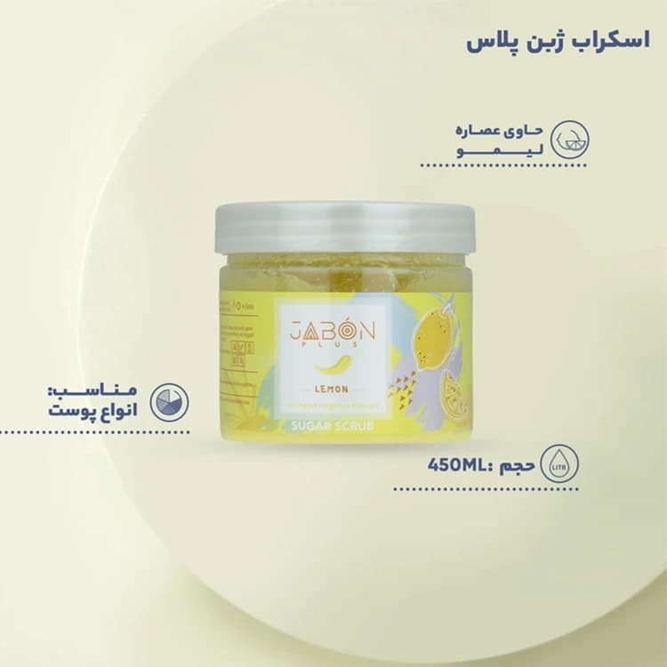 اسکراب بدن Jabon Plus مدل Lemon حجم 450 میلی لیتر — تصویر ۵
