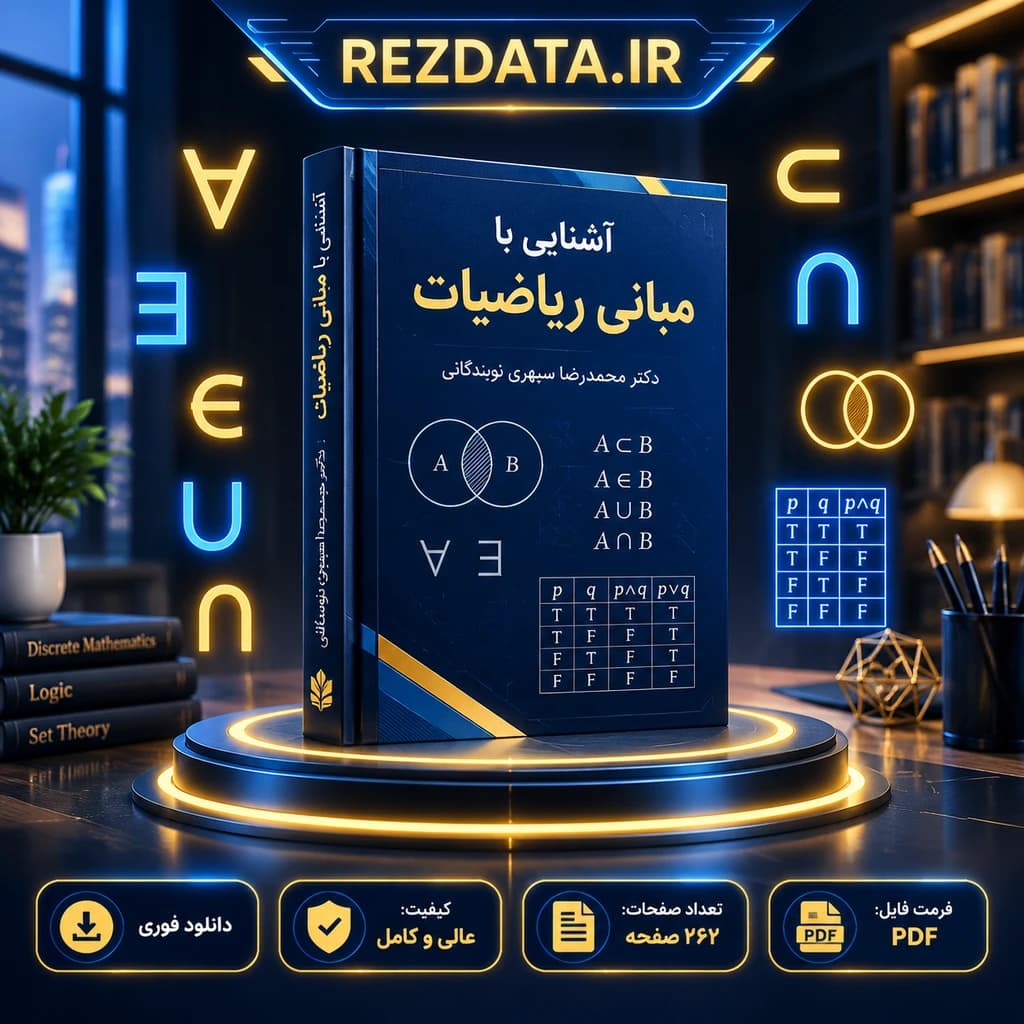 دانلود فایل متنی آشنایی با مبانی ریاضیات ( نسخه پی دی اف PDF)