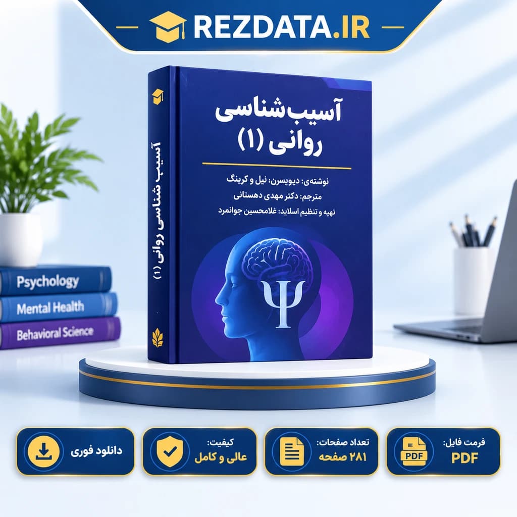 دانلود فایل متنی آسیبشناسی روانی ( نسخه پی دی اف PDF)