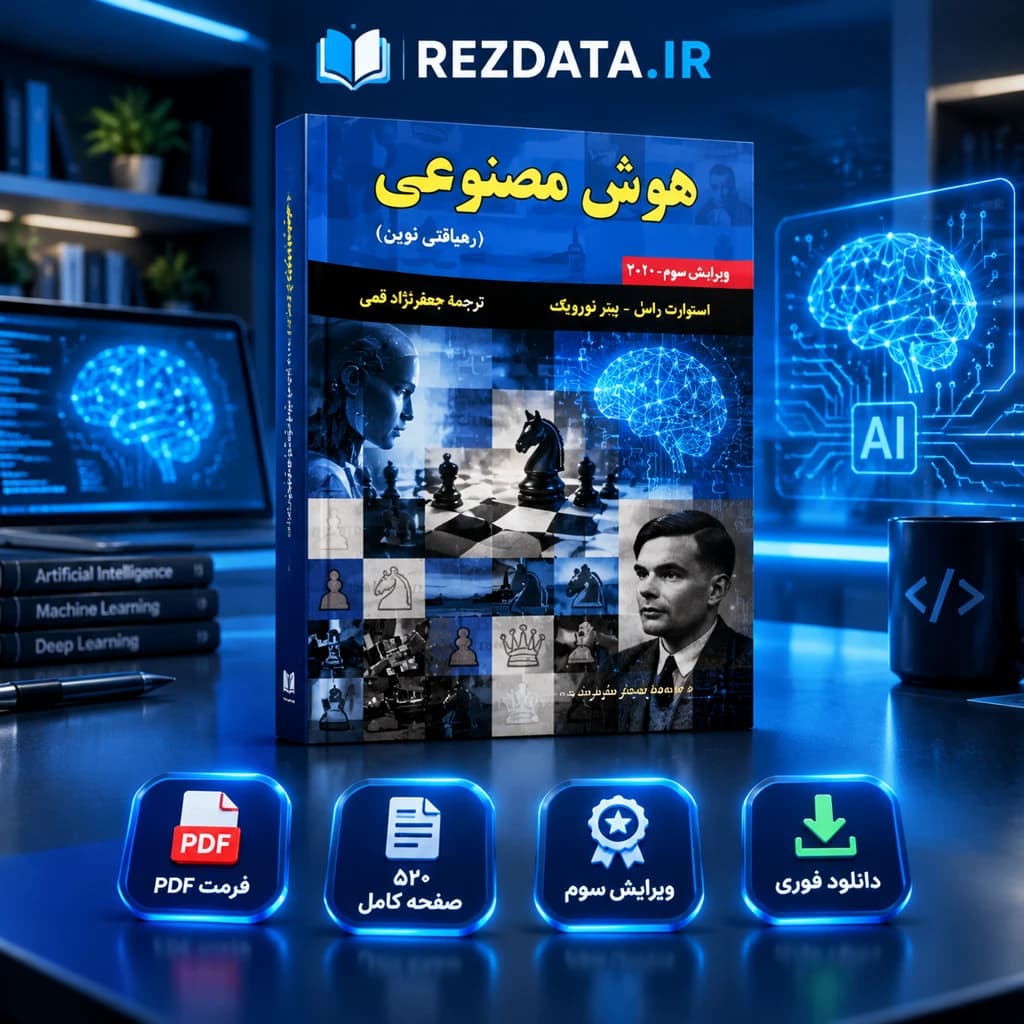 دانلود فایل متنی کتاب هوش مصنوعی ویرایش سوم ( نسخه پی دی اف PDF)
