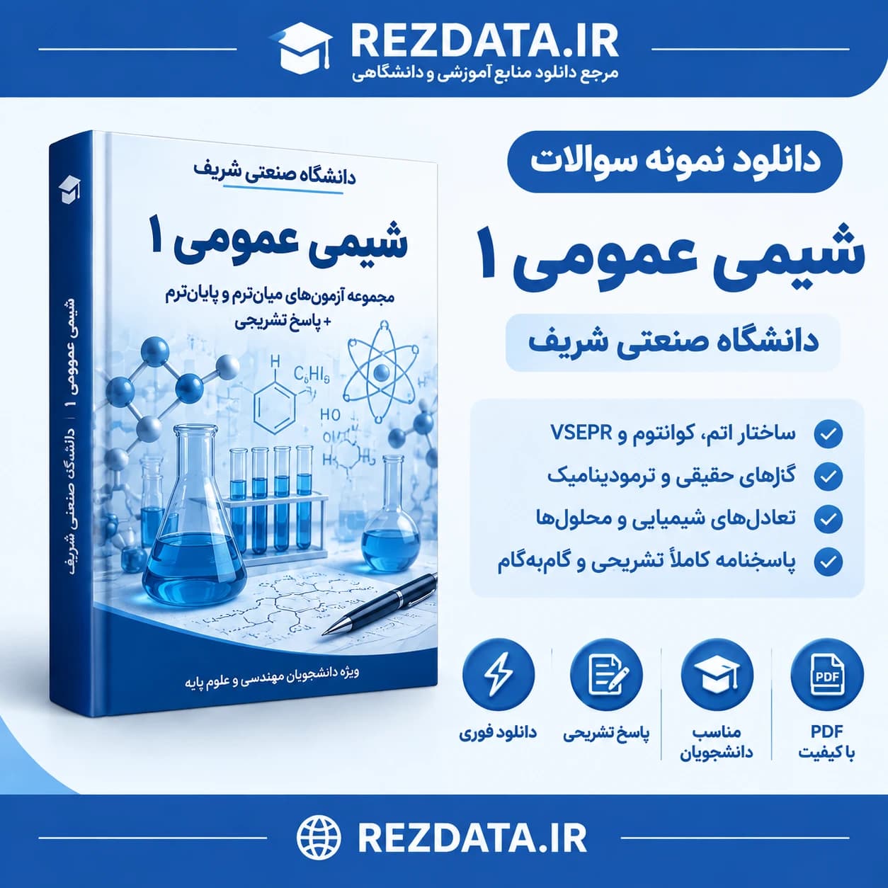 دانلود فایل متنی میانترم و پایانترم شیمی عمومی شریف ( نسخه پی دی اف PDF)