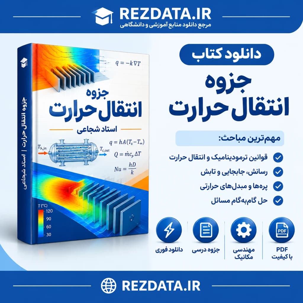 دانلود فایل متنی جزوه انتقال حرارت استاد شجاعی ( نسخه پی دی اف PDF)