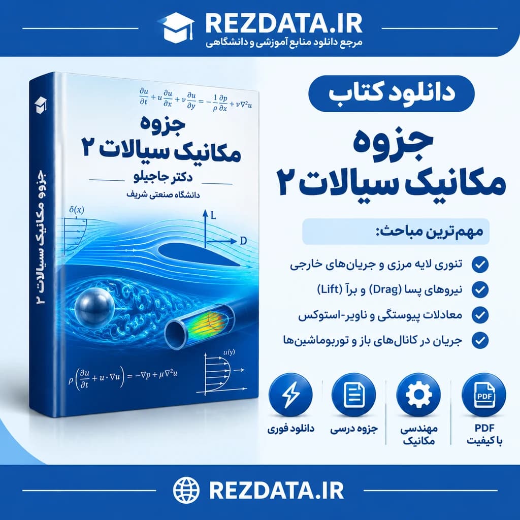 دانلود فایل متنی جزوه مکانیک سیالات 2 دکتر حاجی‌لو ( نسخه پی دی اف PDF)