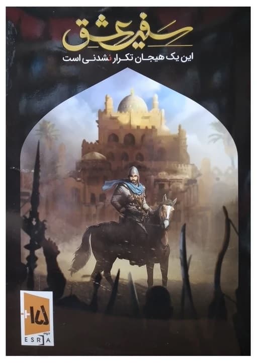 نرم افزار بازی سفیر عشق کد 10355201