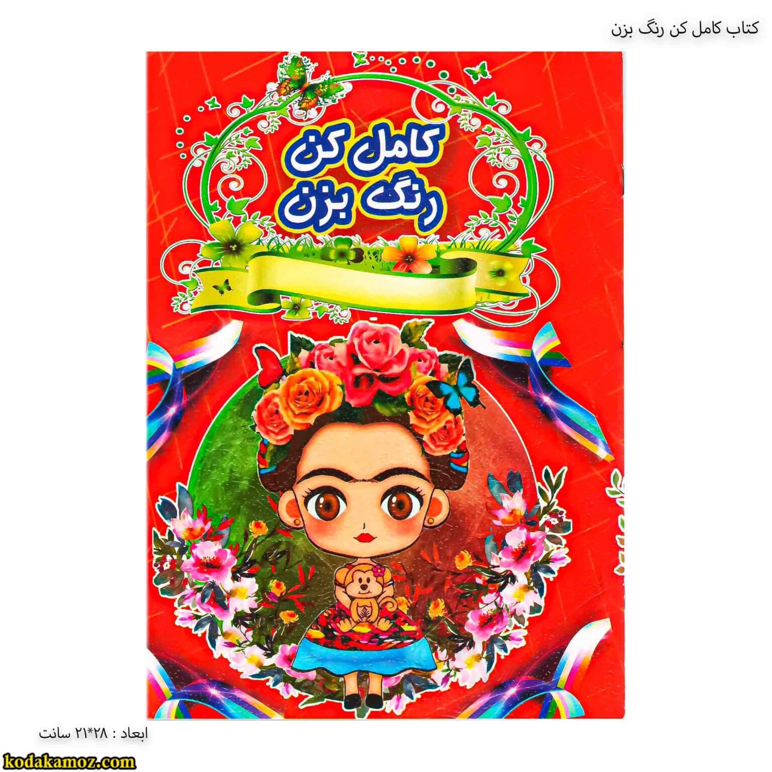 کتاب کامل کن رنگ بزن