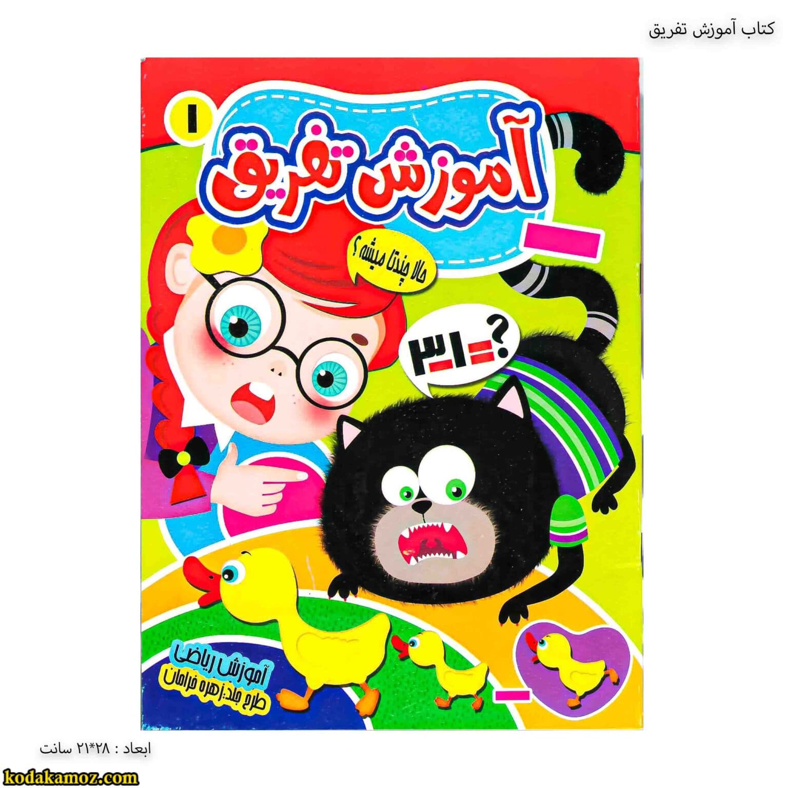 کتاب آموزش تفریق