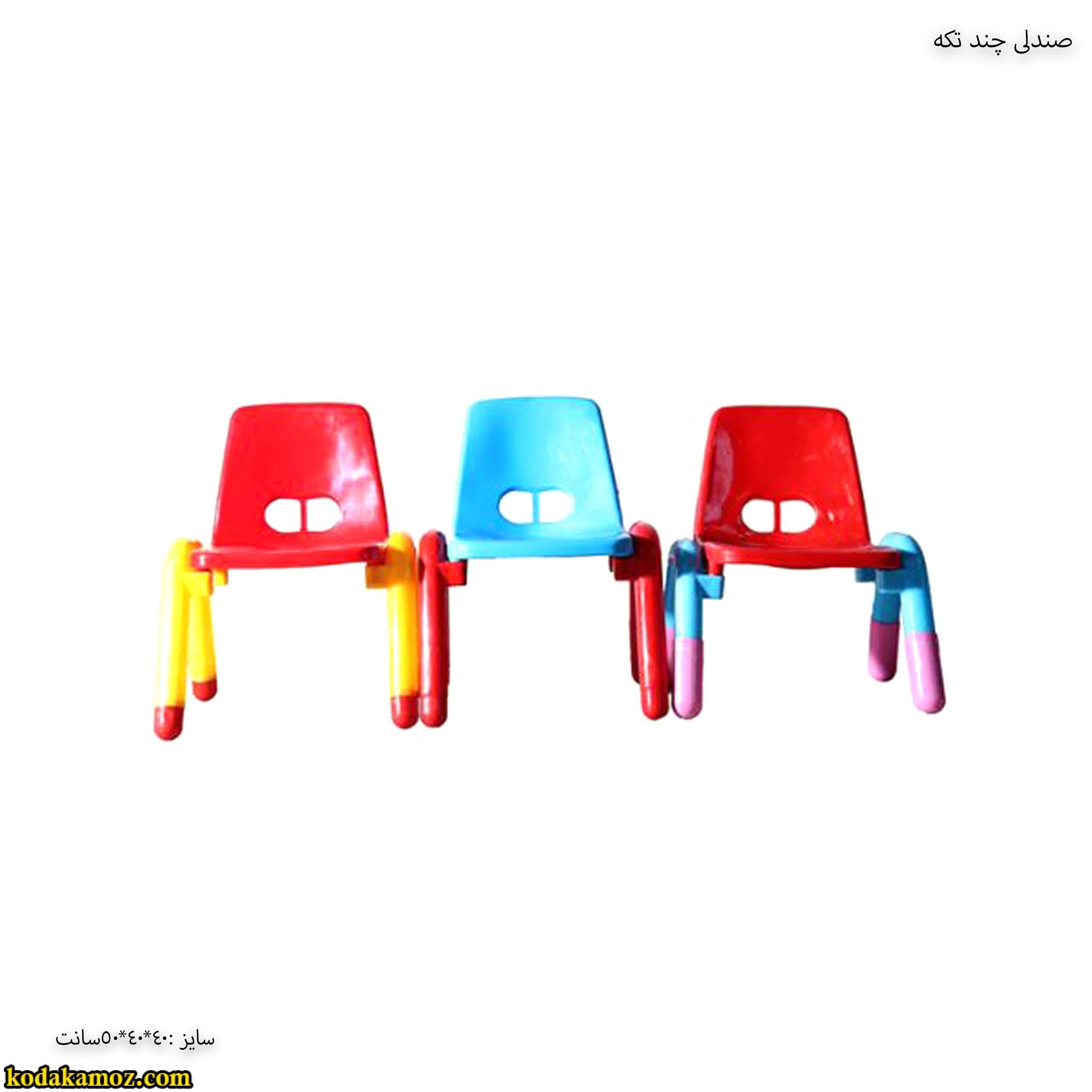 تجهیزات مهد کودک – صندلی چند تکه — تصویر ۴