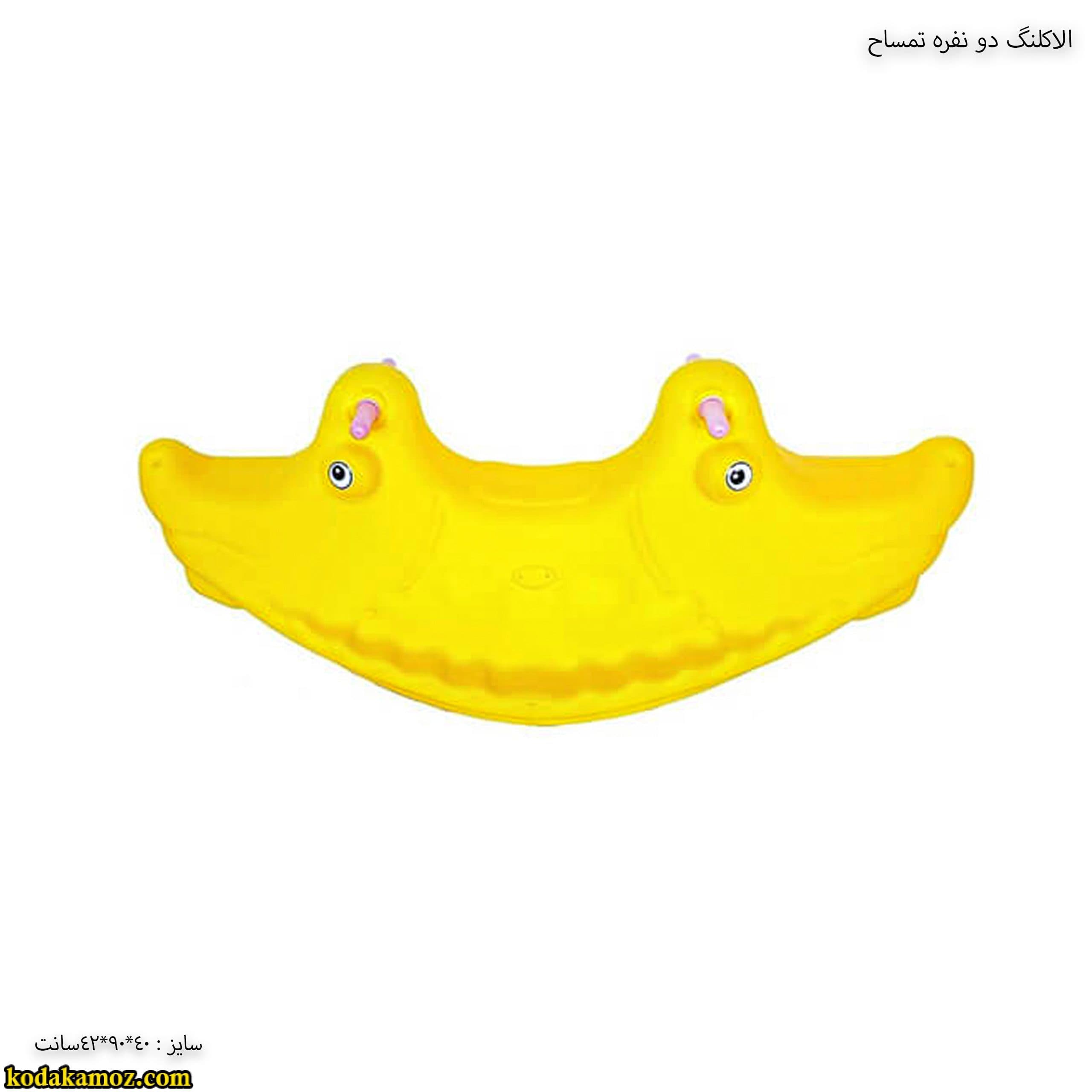 تجهیزات مهد کودک – الاکلنگ دو نفره تمساح