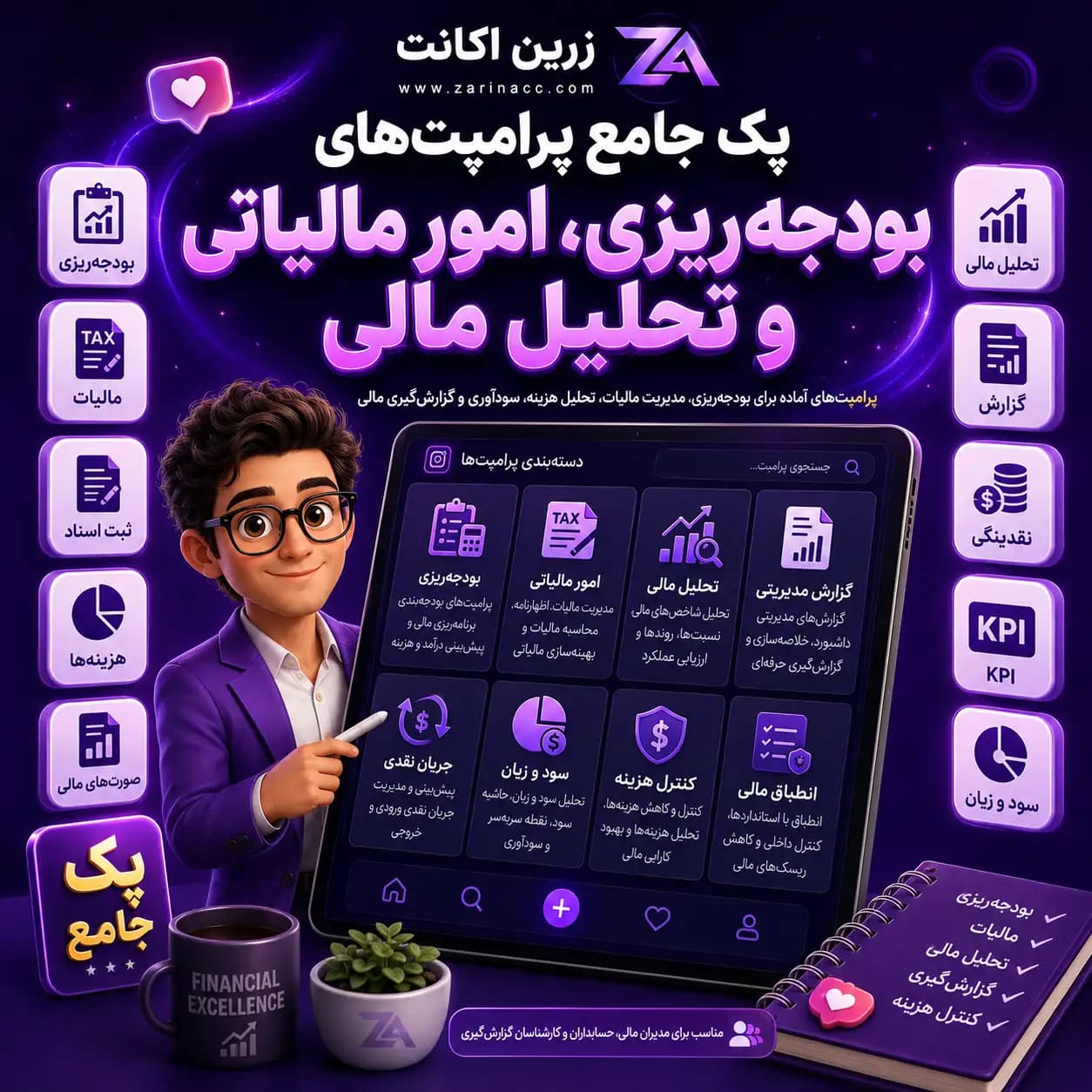 پک جامع پرامپت های بودجه ریزی، امور مالیاتی و تحلیل مالی