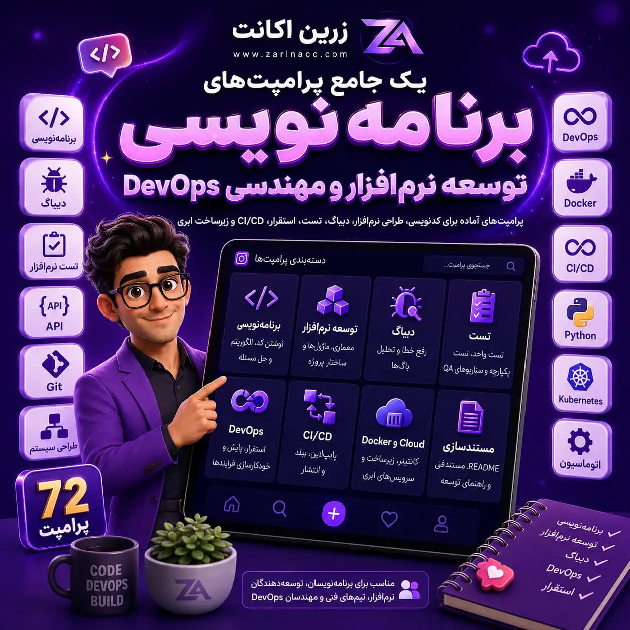 پک جامع پرامپت های برنامه نویسی، توسعه نرم افزار و مهندسی DevOps