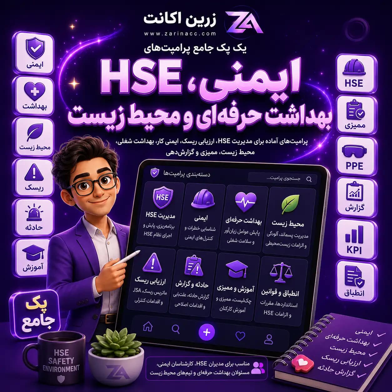 پک جامع پرامپت های HSE، ایمنی، بهداشت حرفه ای و محیط زیست