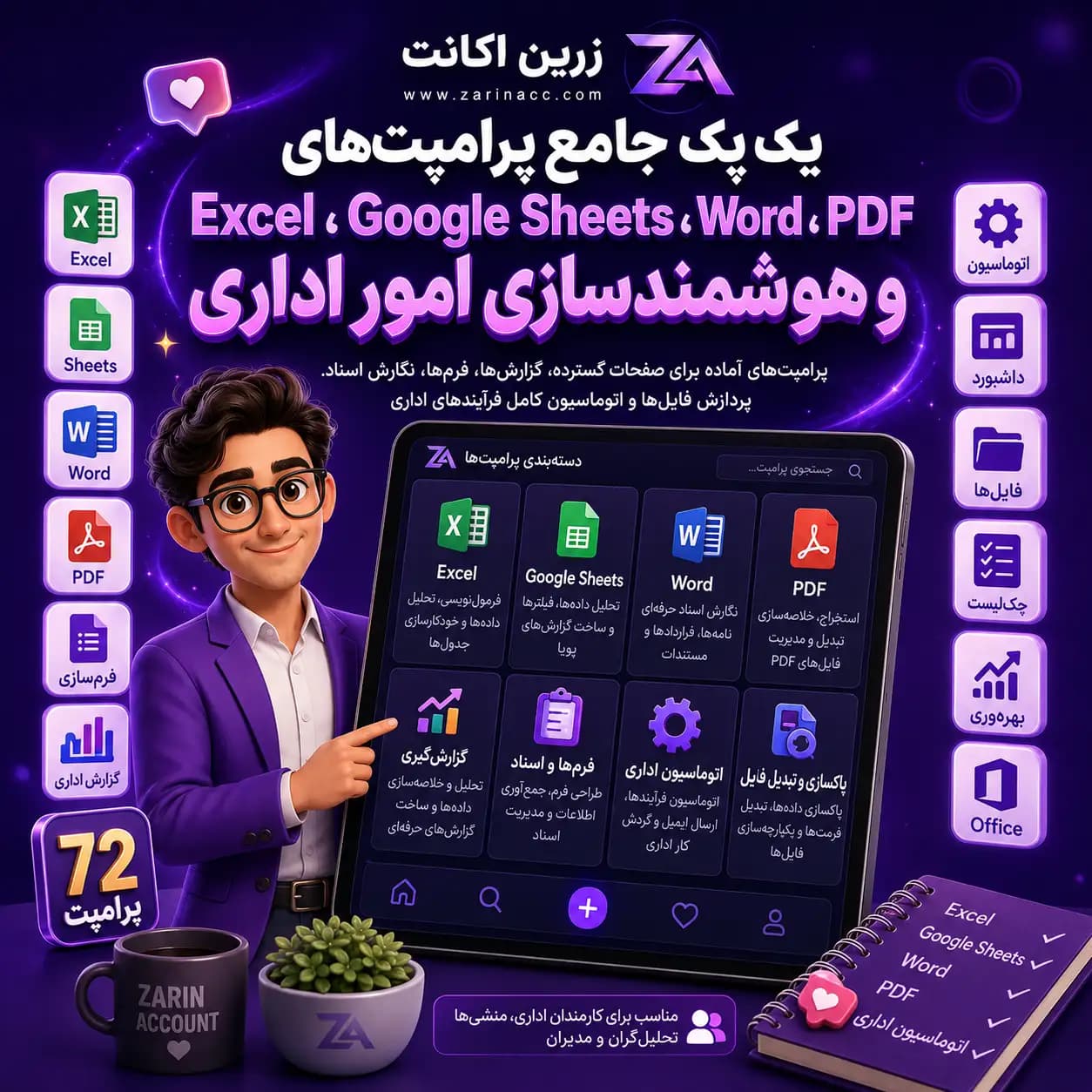 پک جامع پرامپت های Excel، Google Sheets، Word، PDF و هوشمندسازی امور اداری