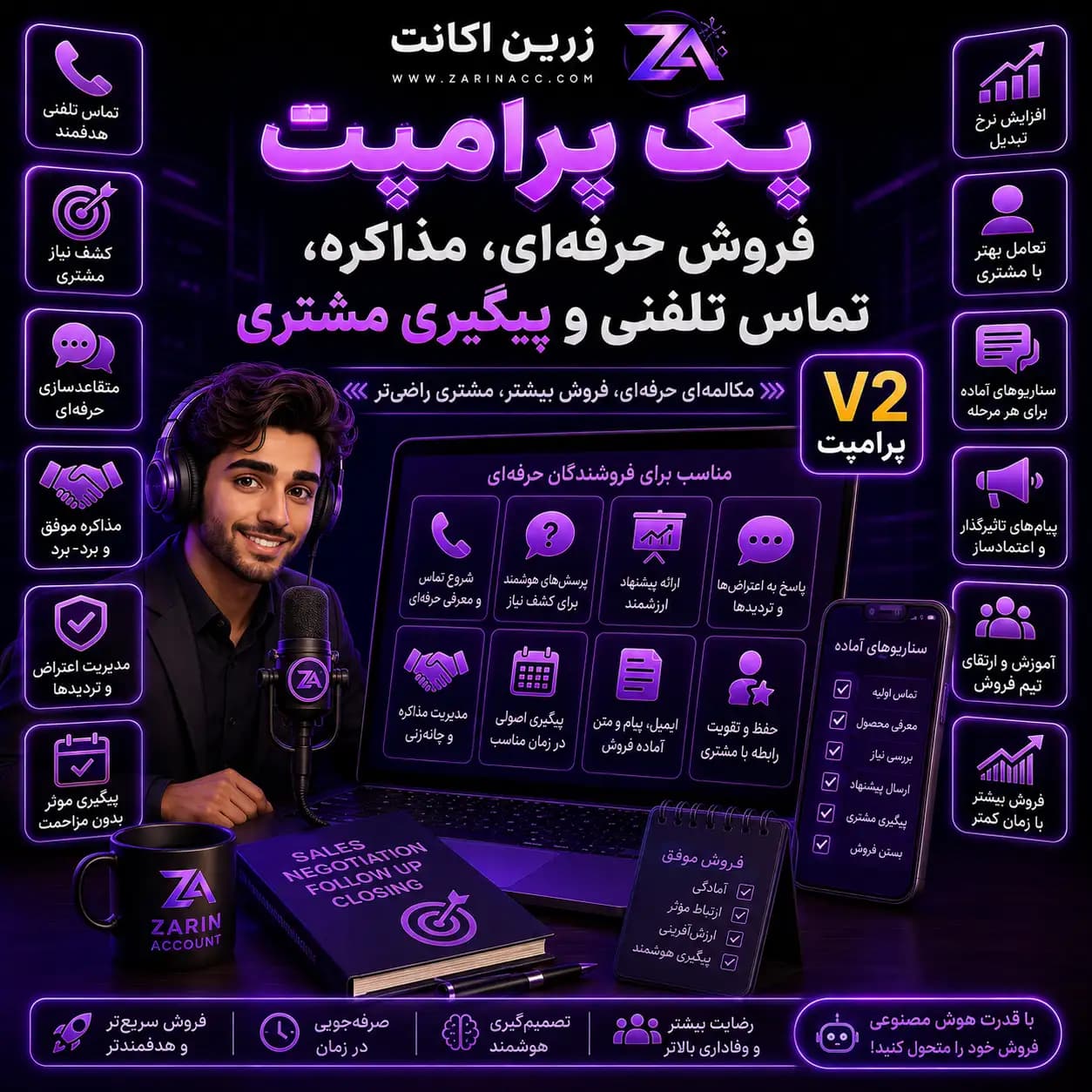 پک پرامپت فروش حرفه ای، مذاکره، تماس تلفنی و پیگیری مشتری