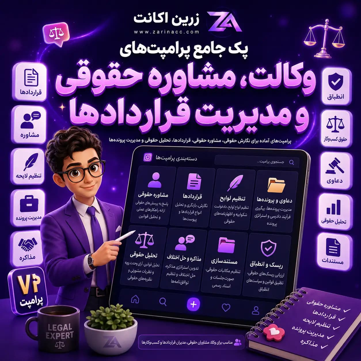 پک جامع پرامپت های وکالت، مشاوره حقوقی و مدیریت قراردادها