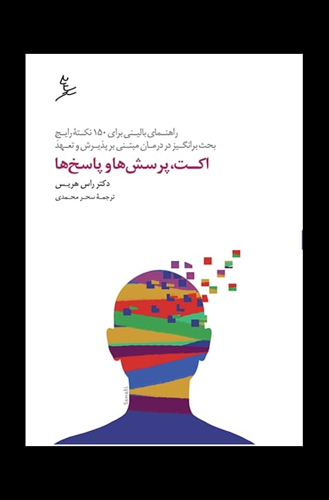 اکت، پرسش‌ها و پاسخ‌ها