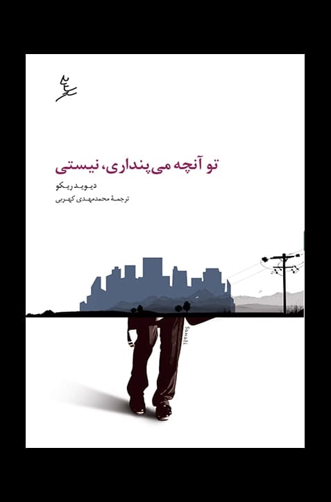 تو آنچه می‌پنداری نیستی