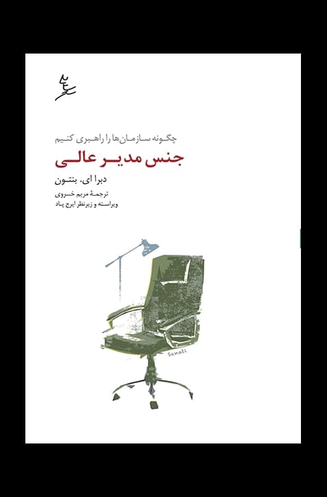 جنس مدیر عالی