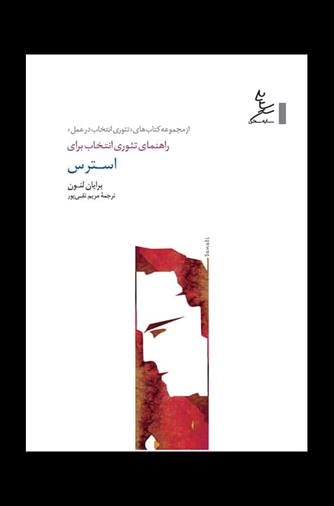 راهنمای تئوری انتخاب برای استرس