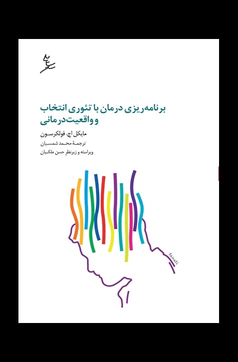 برنامه‌ریزی درمان با تئوری انتخاب و واقعیت درمانی