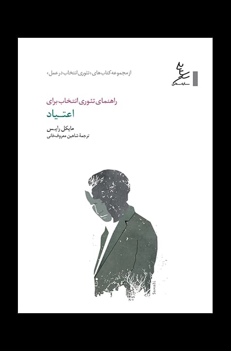 راهنمای تئوری انتخاب برای اعتیاد