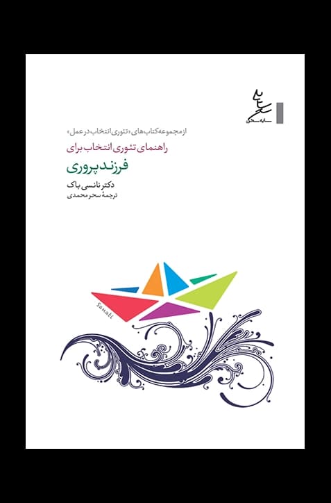 راهنمای تئوری انتخاب برای فرزندپروری
