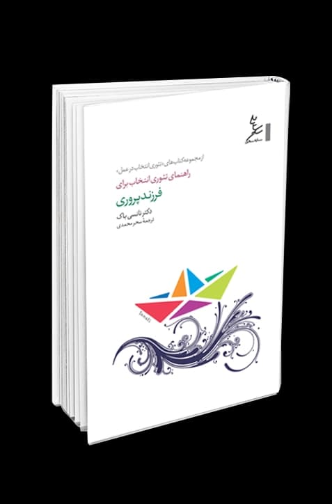 راهنمای تئوری انتخاب برای فرزندپروری — تصویر ۲