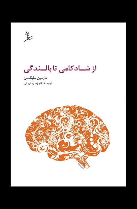 از شادکامی تا بالندگی