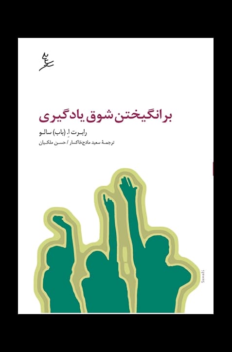 برانگیختن شوق یادگیری