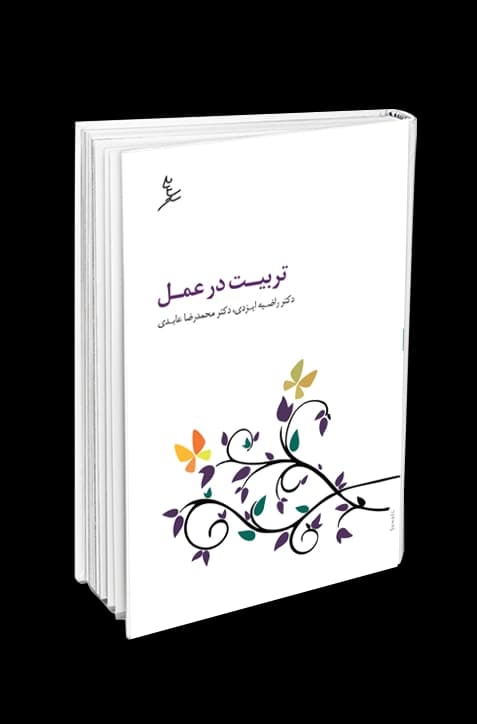 تربیت در عمل — تصویر ۲