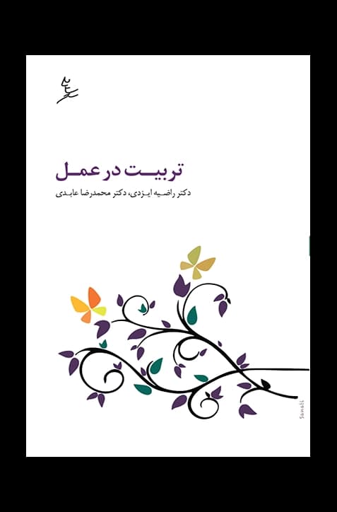 تربیت در عمل