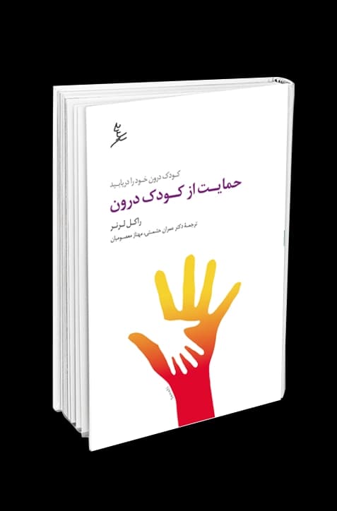 حمایت از کودک درون — تصویر ۲