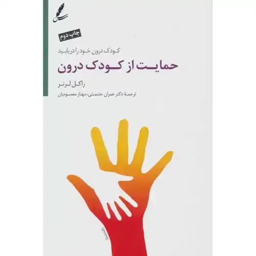 حمایت از کودک درون — تصویر ۳