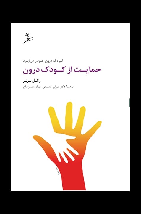 حمایت از کودک درون