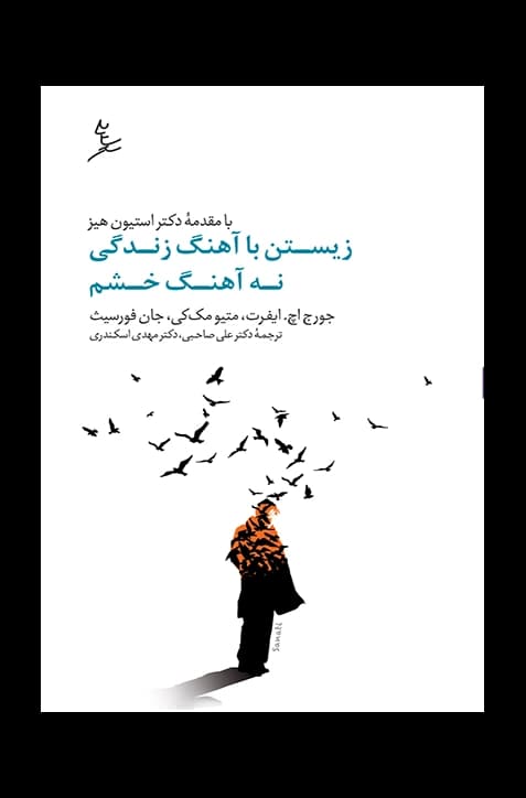 زیستن با آهنگ زندگی، نه با آهنگ خشم