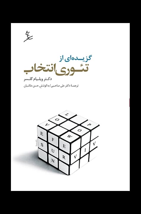 گزیده‌ای از تئوری انتخاب