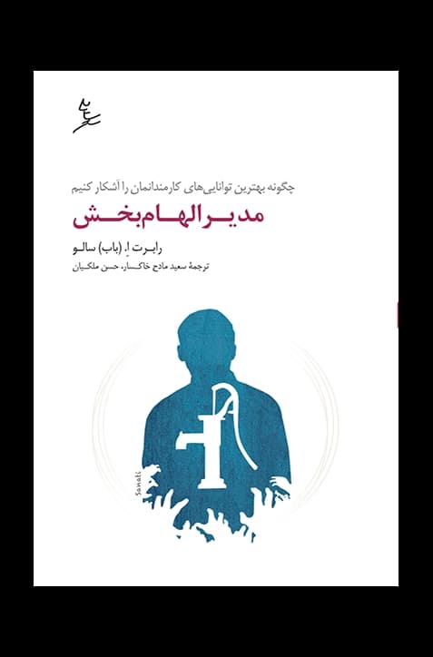 مدیر الهام‌بخش