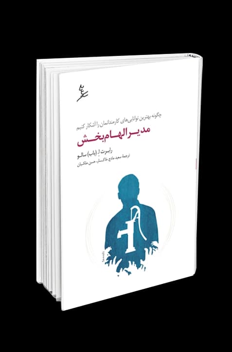 مدیر الهام‌بخش — تصویر ۲