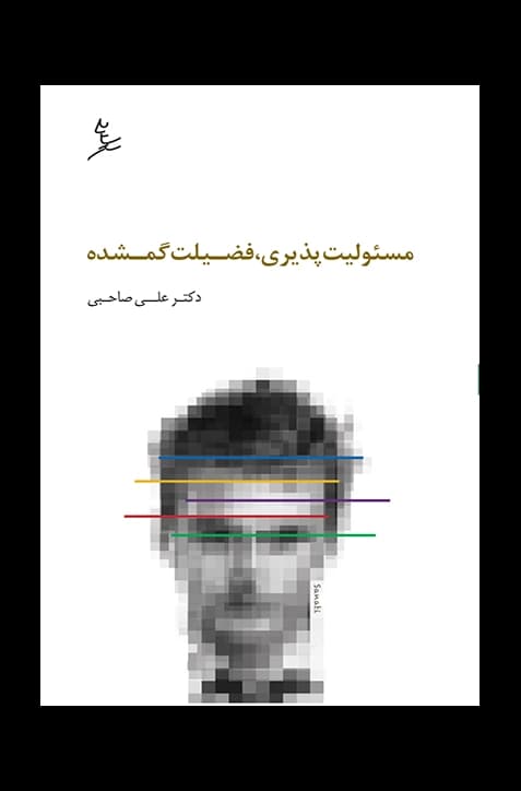 مسئولیت پذیری، فضیلت گمشده