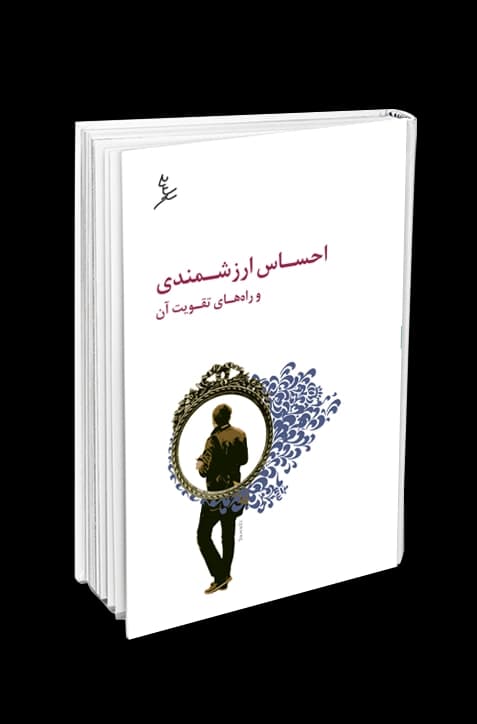 احساس ارزشمندی و راه‌های تقویت آن — تصویر ۲