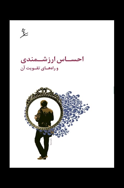 احساس ارزشمندی و راههای تقویت آن