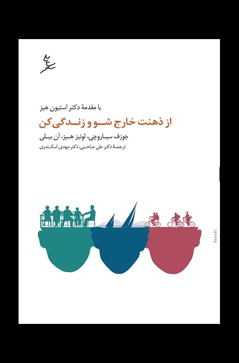 از ذهنت خارج شو و زندگی کن (برای نوجوانان)
