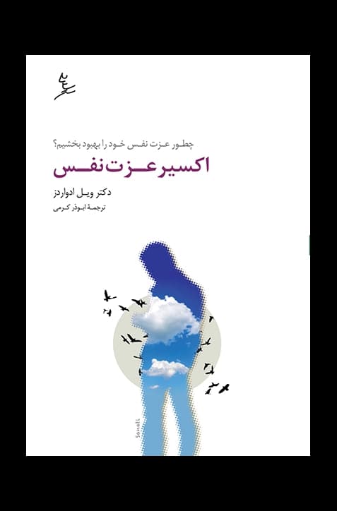 اکسیر عزت نفس