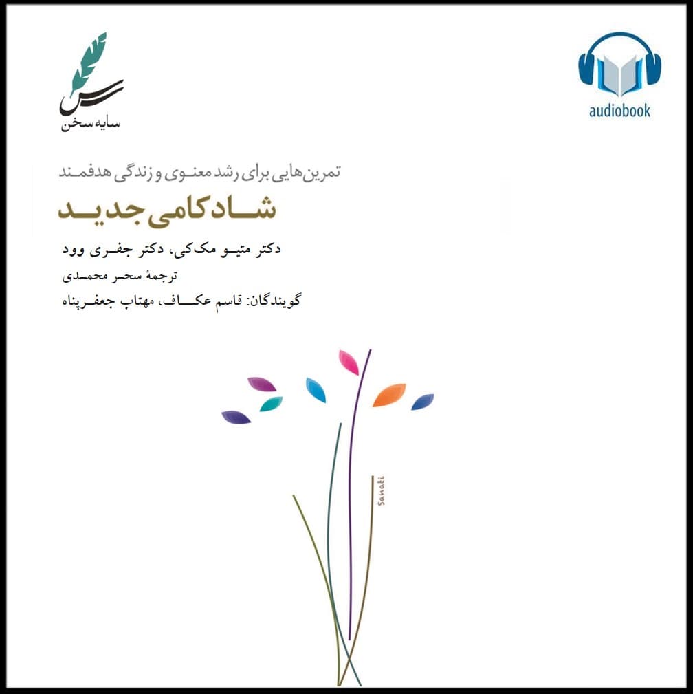 کتاب صوتی شادکامی جدید — تصویر ۳