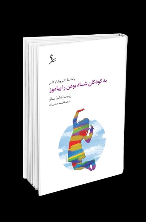 به کودکان شاد بودن را بیاموز — تصویر ۲