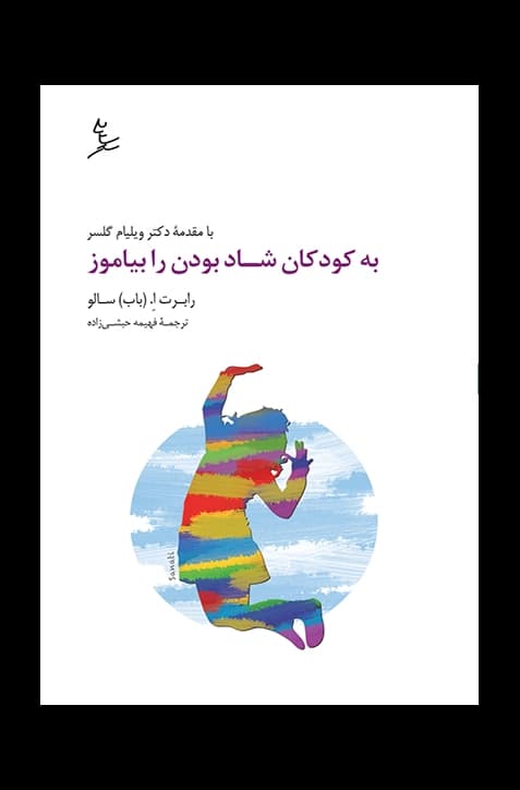 به کودکان شاد بودن را بیاموز
