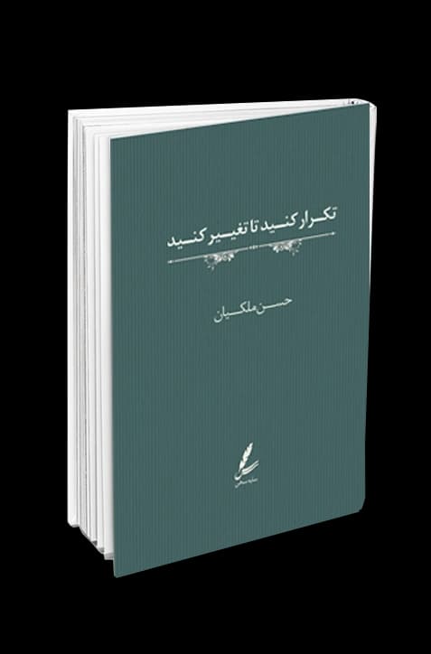 تکرارکنید تا تغییر کنید — تصویر ۲