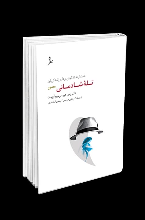 تله شادمانی مصور — تصویر ۲