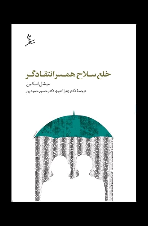 خلع سلاح همسر انتقادگر