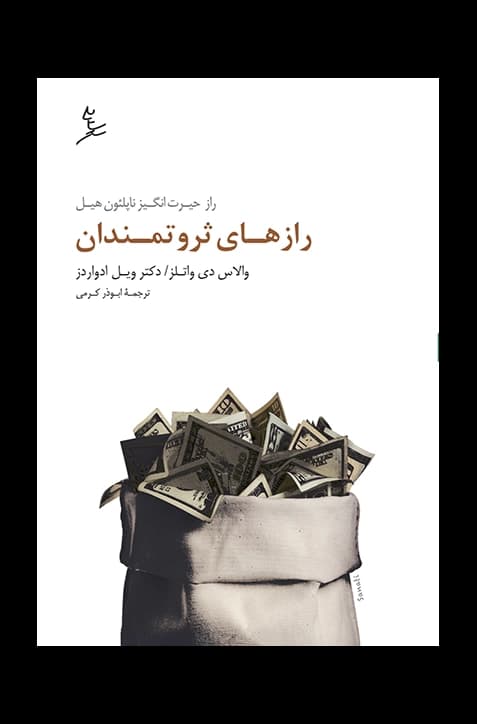 رازهای ثروتمندان